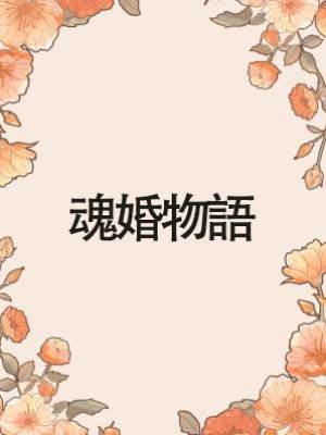 魂婚物語