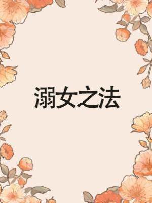 溺女之法
