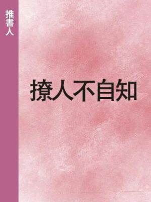 撩人不自知