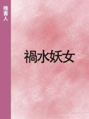 禍水妖女