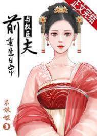 與權臣前夫重生日常