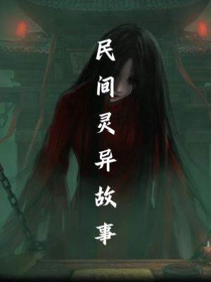 民間靈異故事