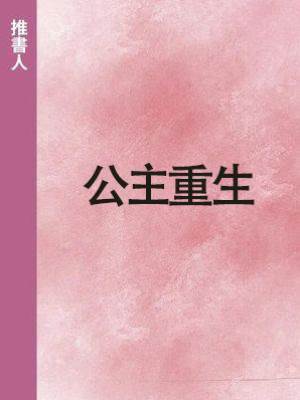 公主重生