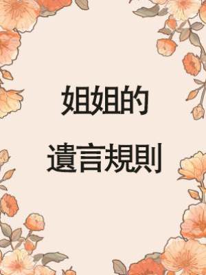 姐姐的遺言規則