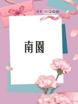 良臣難為：南園