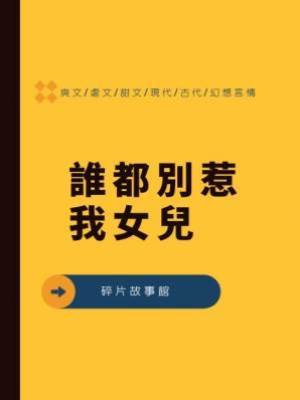 誰都別惹我女兒