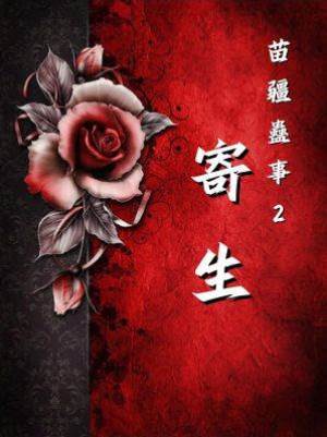 苗疆蠱事2：寄生