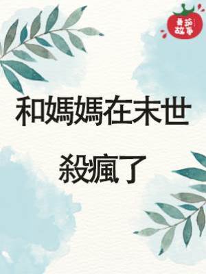 和媽媽在末世殺瘋了