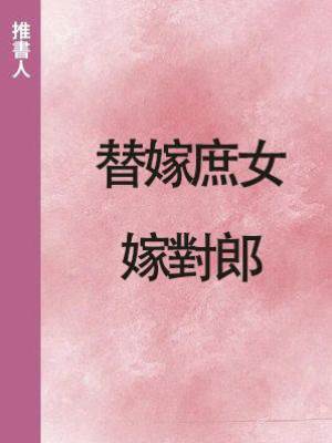 替嫁庶女嫁對郎