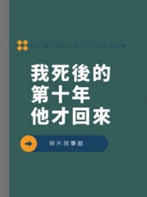 我死後的第十年，他才回來