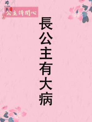 長公主有大病