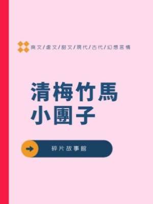 清梅竹馬小團子