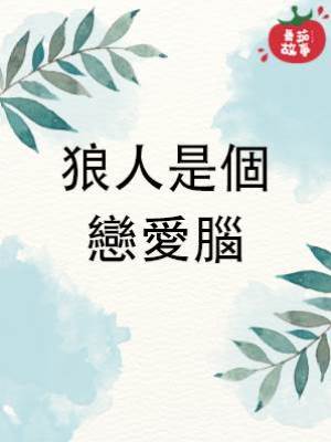 狼人是個戀愛腦