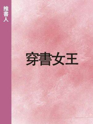 穿書女王