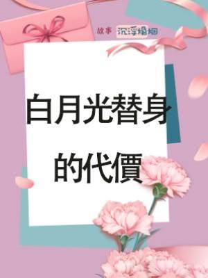 白月光替身的代價