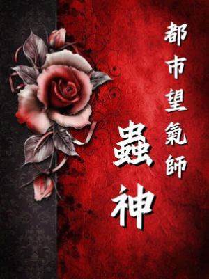 都市望氣師：蟲神