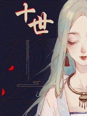 《十世》