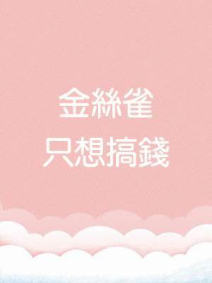 金絲雀只想搞錢