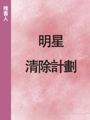 明星清除計劃