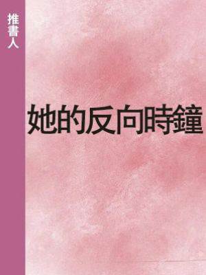 她的反向時鐘