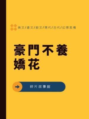 豪門不養嬌花