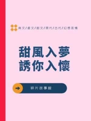 甜風入夢，誘你入懷