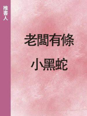 老闆有條小黑蛇