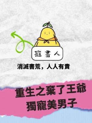 重生之棄了王爺獨寵美男子