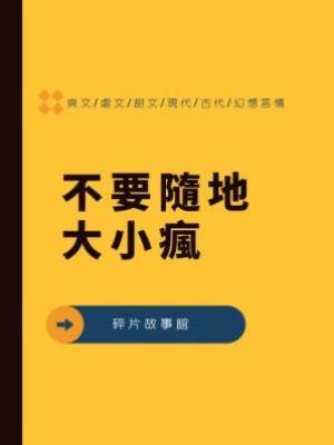 不要隨地大小瘋