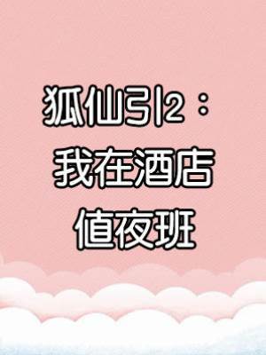 狐仙引2：我在酒店值夜班
