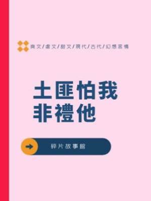 土匪怕我非禮他