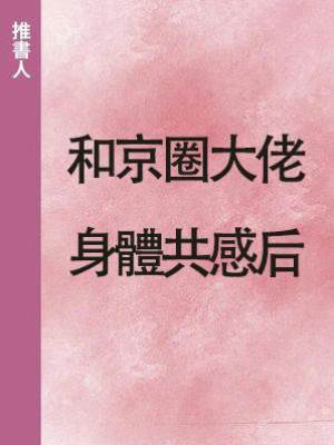 和京圈大佬身體共感后