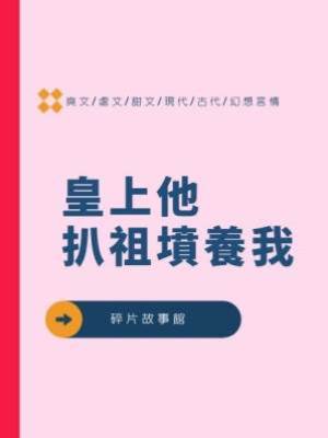 皇上他扒祖墳養我