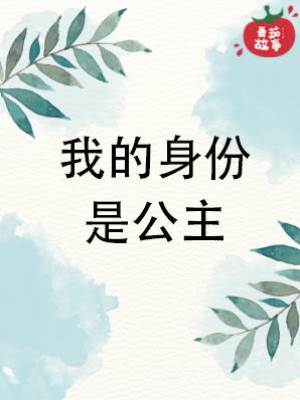 我的身份是公主