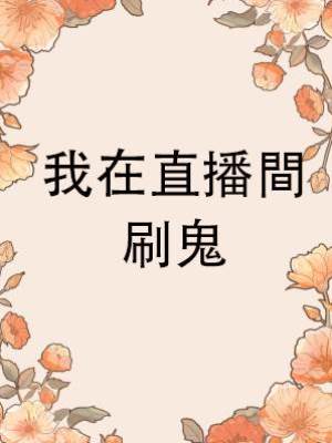我在直播間刷鬼