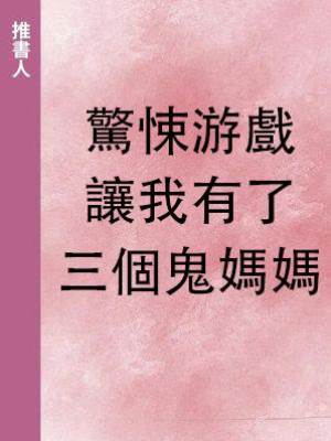 驚悚游戲讓我有了三個鬼媽媽
