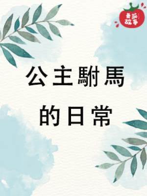 公主駙馬的日常