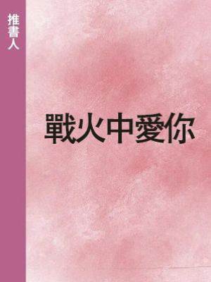 戰火中愛你