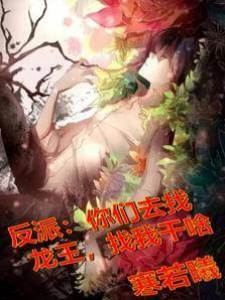 反派：你們去找龍王，找我干啥