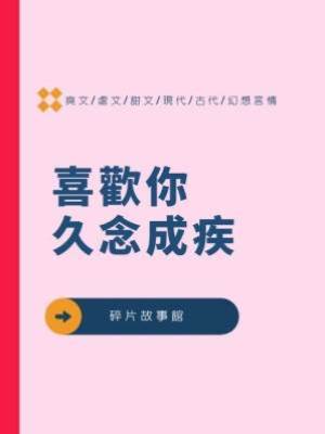 喜歡你久念成疾