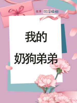 我的奶狗弟弟
