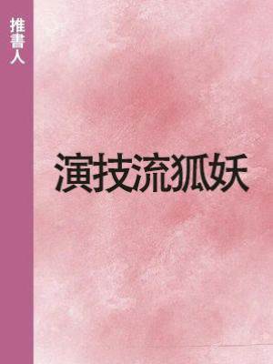 演技流狐妖