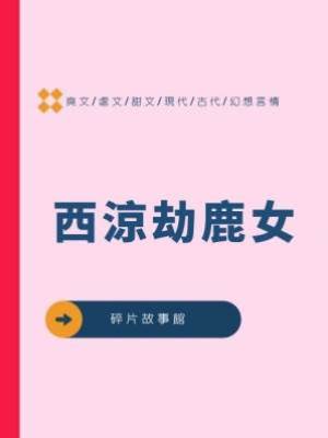 西涼劫鹿女