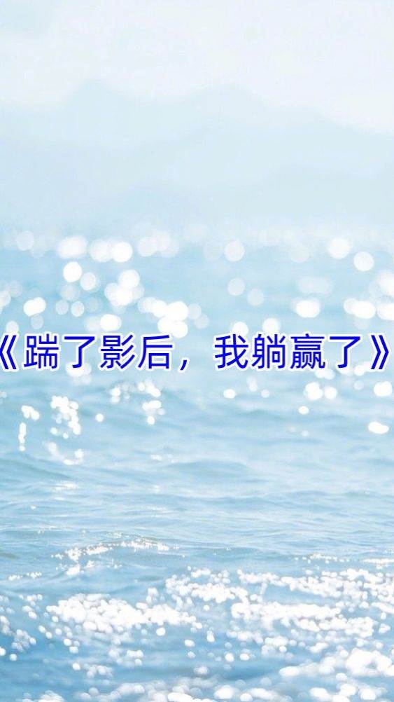 踹了影后，我躺贏了