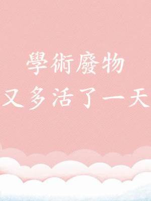 學術廢物又多活了一天