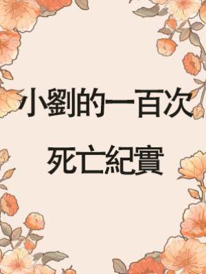 小劉的一百次死亡紀實