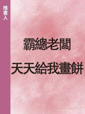 霸總老闆天天給我畫餅
