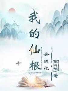 我的仙根會進化