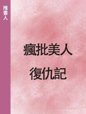 瘋批美人復仇記