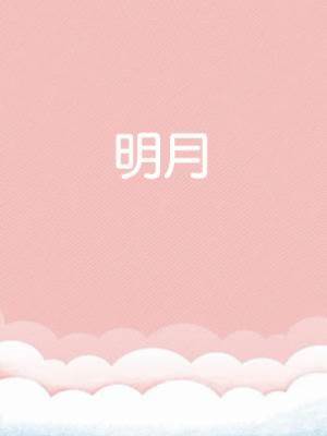 明月